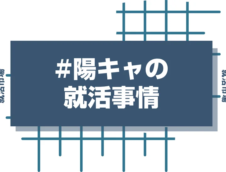 陽キャは就活で有利？学歴に自信がなくても就活で勝ち組になれる就活のポイントを徹底解説！
